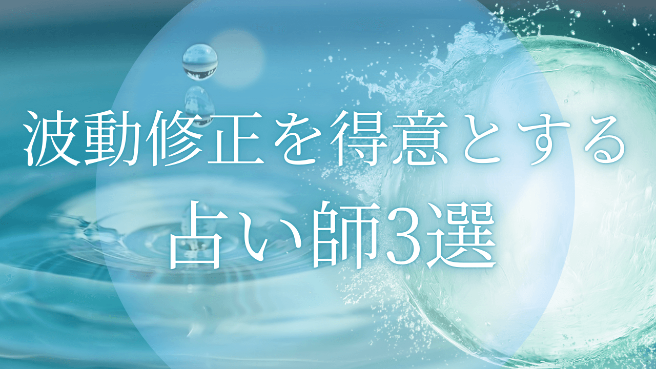 波動修正を得意とする 占い師3選